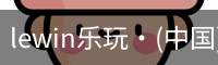 lewin乐玩·(中国)官方网站